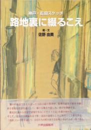 路地裏に綴るこえ : 神戸・長田スケッチ