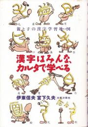 漢字はみんな、カルタで学べる : 親と子の漢字学習地図