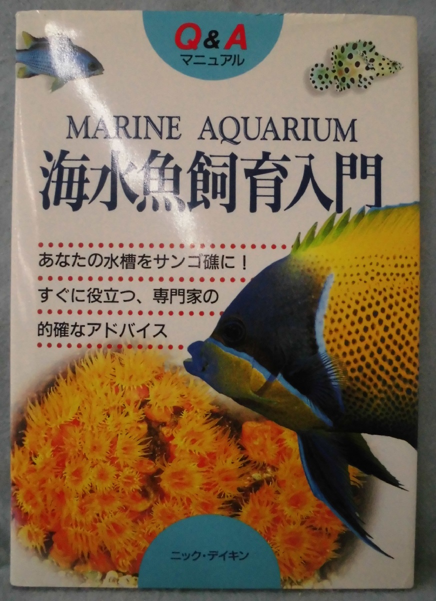 海水魚飼育入門 Q Aマニュアル ニック デイキン 原著 井田齊 監訳 みなみ書店 古本 中古本 古書籍の通販は 日本の古本屋 日本の古本屋