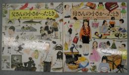 父さんの小さかったとき ・母さんの小さかったとき （2冊組）