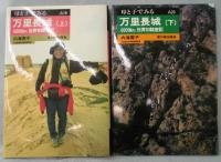 母と子でみる　万里長城： 6000km、世界初踏査記（上下巻揃）