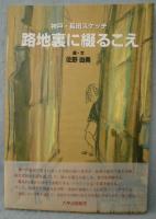 路地裏に綴るこえ : 神戸・長田スケッチ