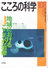 こころの科学　108号　2003年3月