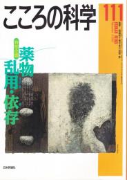 こころの科学　111号　2003年9月