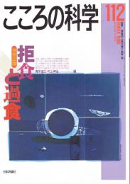 こころの科学　112号　2003年11月