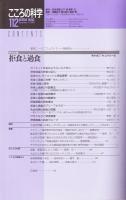 こころの科学　112号　2003年11月