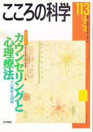 こころの科学　113号　2004年1月