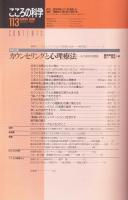 こころの科学　113号　2004年1月