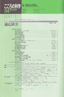 こころの科学　114号　2004年3月