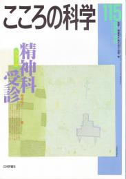 こころの科学　115号　2004年5月