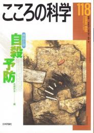 こころの科学　118号　2004年11月