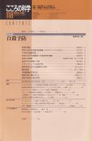 こころの科学　118号　2004年11月