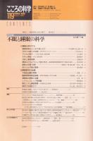 こころの科学　119号　2005年1月