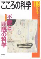 こころの科学　119号　2005年1月