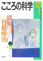 こころの科学　121号　2005年5月