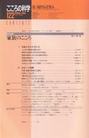 こころの科学　122号　2005年7月