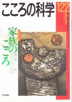 こころの科学　122号　2005年7月