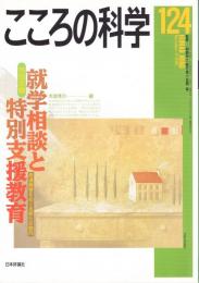 こころの科学　124号　2005年11月