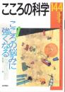 こころの科学　14４号 2009年3月