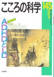 こころの科学　145号 2009年5月