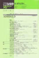 こころの科学　145号 2009年5月