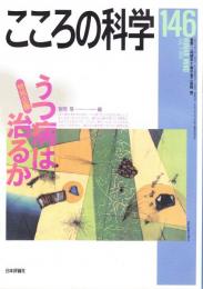 こころの科学　146号 2009年7月