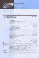 こころの科学　146号 2009年7月