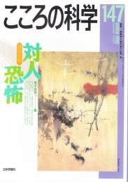 こころの科学　14７号 2009年9月