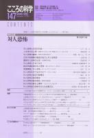 こころの科学　14７号 2009年9月