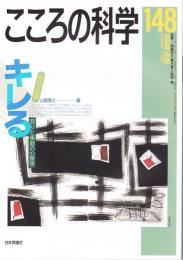 こころの科学　148号 2009年11月