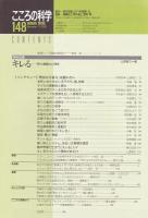 こころの科学　148号 2009年11月