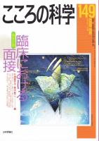 こころの科学　149号 2010年1月