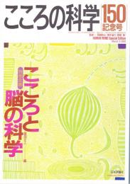 こころの科学　150号 記念号　2010年3月