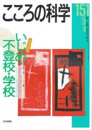 こころの科学　151号 2010年5月