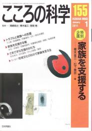 こころの科学　155号 2011年1月