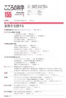 こころの科学　155号 2011年1月