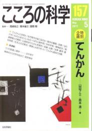 こころの科学　157号 2011年5月