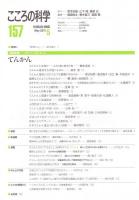 こころの科学　157号 2011年5月