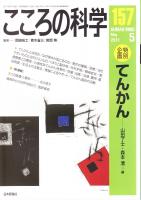 こころの科学　157号 2011年5月