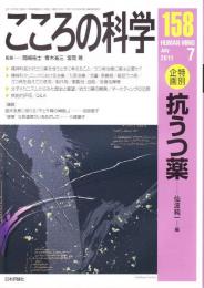 こころの科学　158号 2011年7月