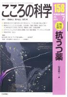 こころの科学　158号 2011年7月