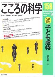 こころの科学　159号 2011年9月