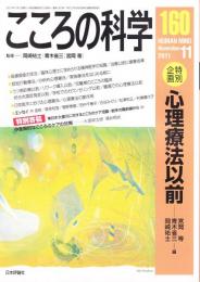 こころの科学　160号 2011年11月