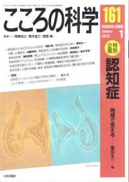 こころの科学　161号 2012年1月