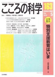 こころの科学　163号 2012年5月