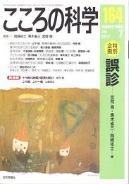 こころの科学　164号 2012年7月