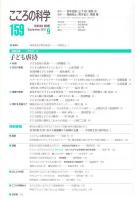 こころの科学　159号 2011年9月