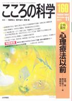 こころの科学　160号 2011年11月