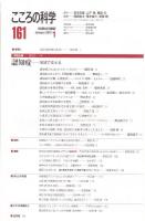 こころの科学　161号 2012年1月