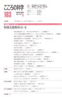 こころの科学　163号 2012年5月
